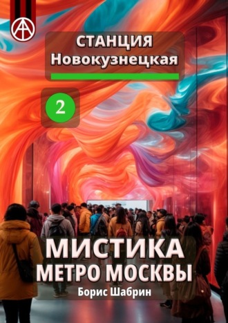 . Станция Новокузнецкая 2. Мистика метро Москвы