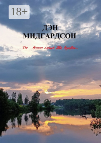 Дэн Мидгардсон. Ты… всего лишь две буквы