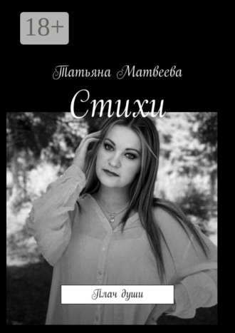 Татьяна Матвеева. Стихи. Плач души