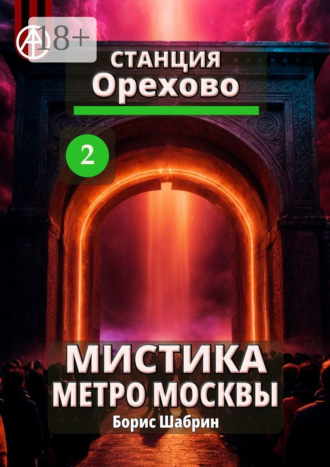 . Станция Орехово 2. Мистика метро Москвы