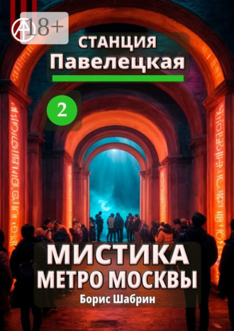 . Станция Павелецкая 2. Мистика метро Москвы