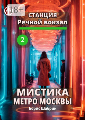 . Станция Речной вокзал 2. Мистика метро Москвы