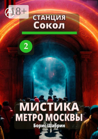 . Станция Сокол 2. Мистика метро Москвы