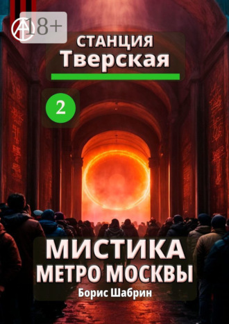 . Станция Тверская 2. Мистика метро Москвы