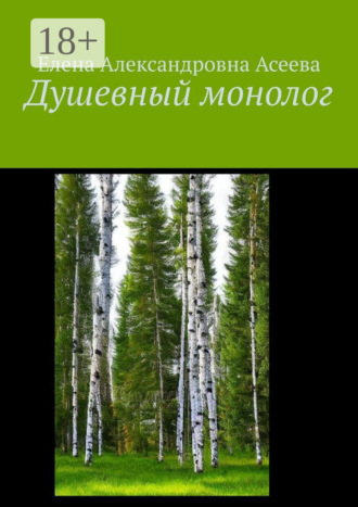 . Душевный монолог