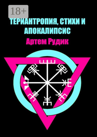 Артем Рудик. Териантропия, стихи и апокалипсис