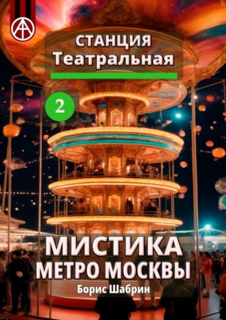 . Станция Театральная 2. Мистика метро Москвы