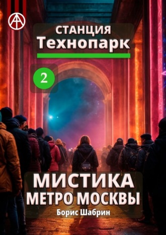 . Станция Технопарк 2. Мистика метро Москвы