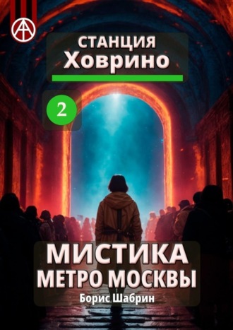 . Станция Ховрино 2. Мистика метро Москвы