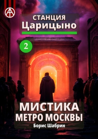 . Станция Царицыно 2. Мистика метро Москвы