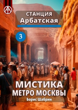 . Станция Арбатская 3. Мистика метро Москвы