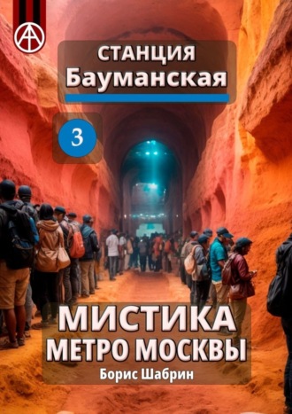 . Станция Бауманская 3. Мистика метро Москвы
