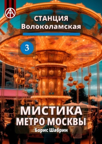 . Станция Волоколамская 3. Мистика метро Москвы
