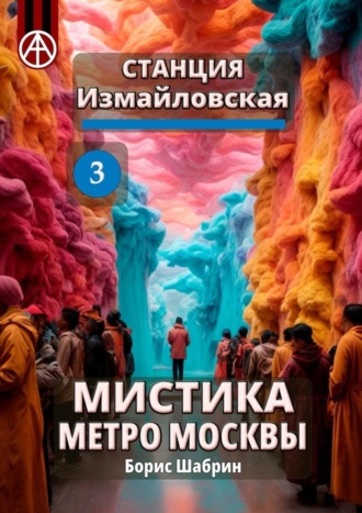 . Станция Измайловская 3. Мистика метро Москвы
