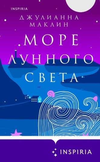 . Море лунного света