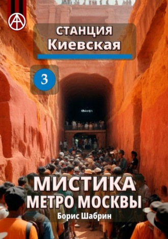 . Станция Киевская 3. Мистика метро Москвы