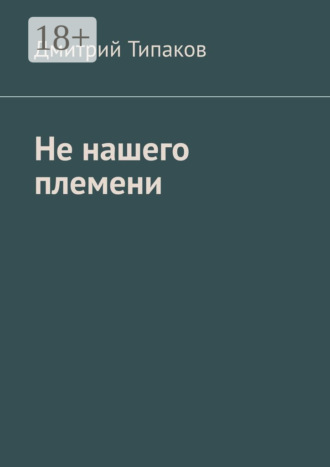 Дмитрий Типаков. Не нашего племени