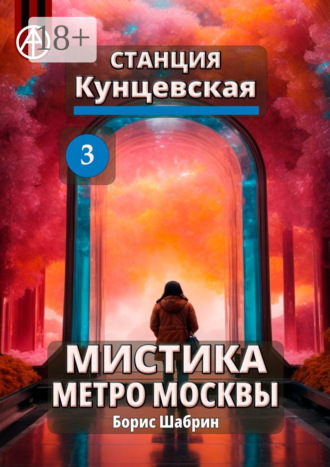 . Станция Кунцевская 3. Мистика метро Москвы