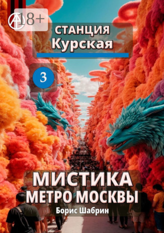 . Станция Курская 3. Мистика метро Москвы