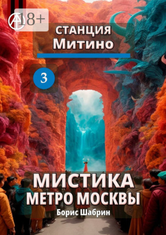 . Станция Митино 3. Мистика метро Москвы