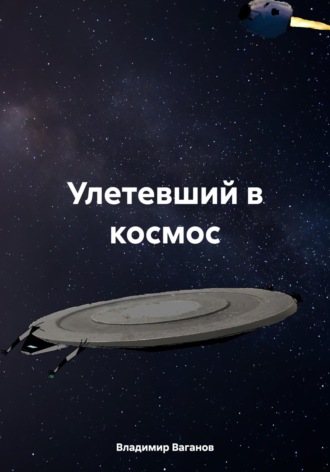 Владимир Ваганов. Улетевший в космос