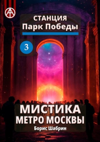 . Станция Парк Победы 3. Мистика метро Москвы