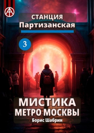 . Станция Партизанская 3. Мистика метро Москвы