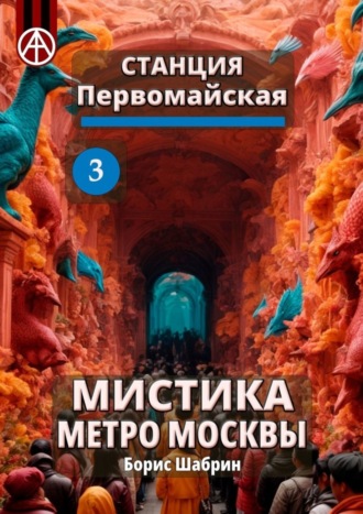 . Станция Первомайская 3. Мистика метро Москвы