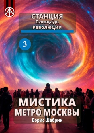. Станция Площадь Революции 3. Мистика метро Москвы