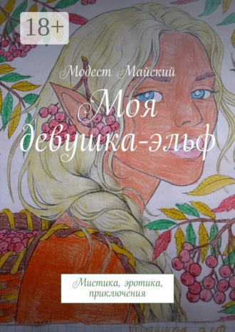 Модест Майский. Моя девушка-эльф. Мистика, эротика, приключения