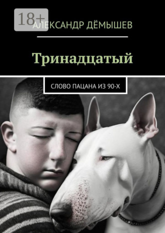 . Тринадцатый. Слово пацана из 90-х