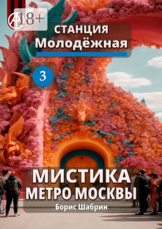 . Станция Молодёжная 3. Мистика метро Москвы