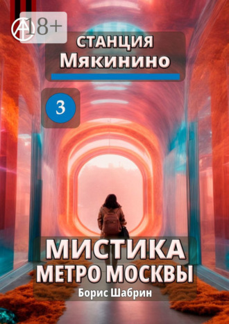 . Станция Мякинино 3. Мистика метро Москвы