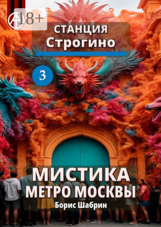 . Станция Строгино 3. Мистика метро Москвы