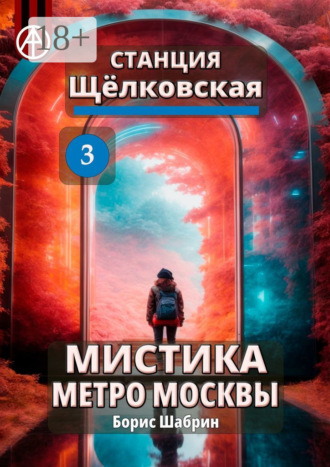 . Станция Щёлковская 3. Мистика метро Москвы