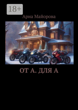 Ариа Майорова. От А. Для А