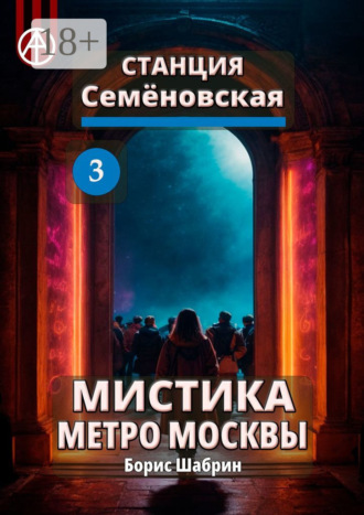 . Станция Семёновская 3. Мистика метро Москвы