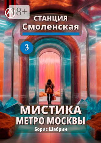 . Станция Смоленская 3. Мистика метро Москвы