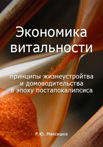 Роман Максишко. Экономика витальности