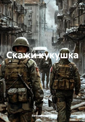. Скажи кукушка