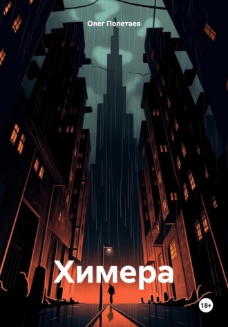 . Химера