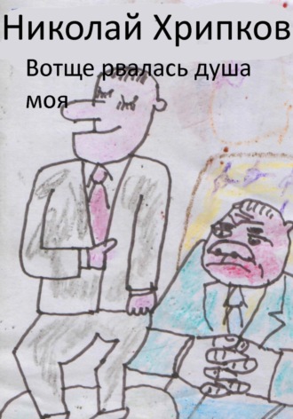 Николай Иванович Хрипков. Вотще рвалась душа моя
