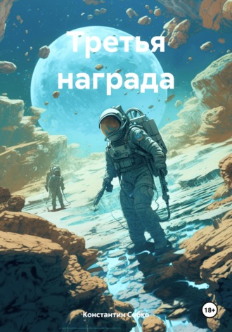 Константин Степанович Собко. Третья награда