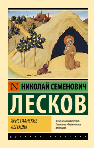 . Христианские легенды