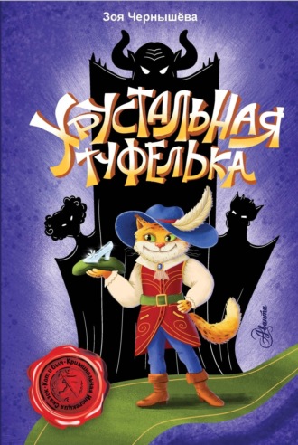 Зоя Чернышева. Хрустальная туфелька