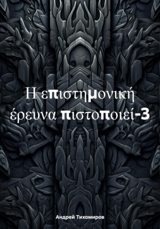 Андрей Тихомиров. Η επιστημονική έρευνα πιστοποιεί-3