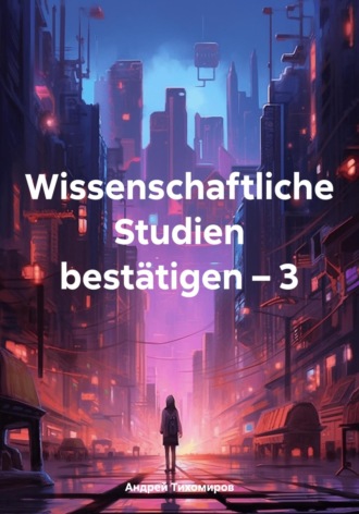Андрей Тихомиров. Wissenschaftliche Studien bestätigen – 3