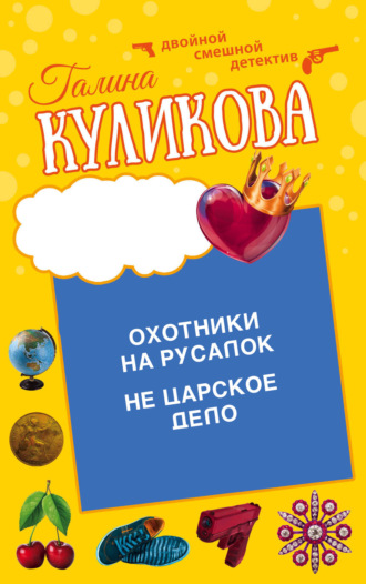 Галина Куликова. Охотники на русалок. Не царское дело