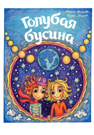 Юрий Алексеевич Миров. Голубая Бусина