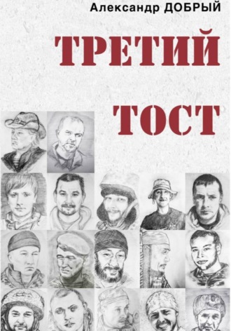 Александр Добрый. Третий тост